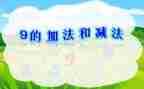 一年级加与减教案最新7篇