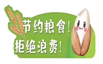 爱粮节粮宣传活动方案7篇