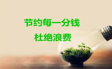 节约的活动方案优秀7篇