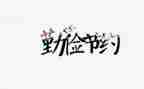 学校开展节约粮活动方案5篇