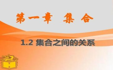 集合概念教案6篇