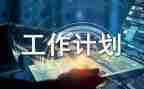 计划员2023年工作计划6篇