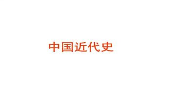 中国近代史实践报告8篇