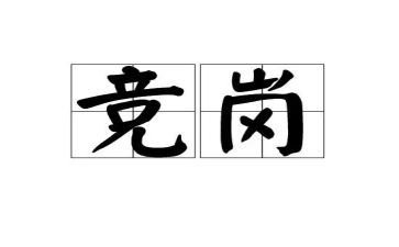 教师竞岗个人述职报告5篇