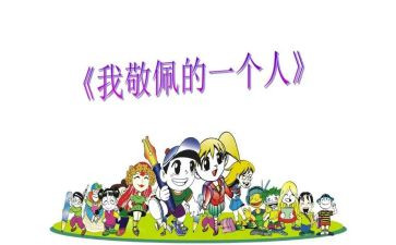 我最敬佩人作文800字参考5篇