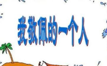 敬佩你作文模板5篇