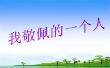 写令我敬佩的人作文6篇