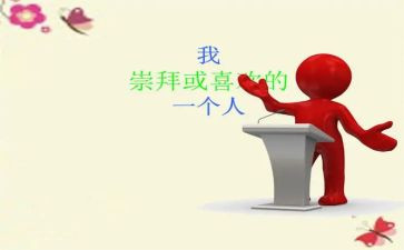 敬佩你作文5篇
