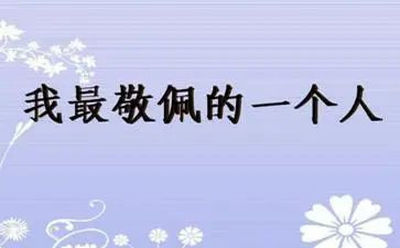 敬佩你作文精选6篇