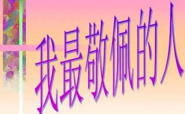 我最敬佩人作文800字7篇