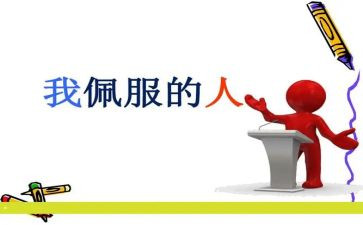 敬佩你作文通用6篇