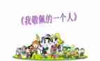 我最敬佩人作文800字参考5篇