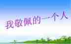 写令我敬佩的人作文6篇