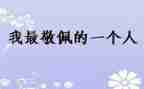 敬佩你作文精选6篇