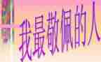 我最敬佩人作文800字7篇
