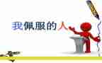 你让我敬佩作文600字5篇