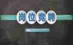 青协竞聘演讲稿范文推荐7篇
