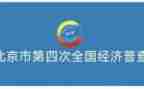 四经普工作计划6篇