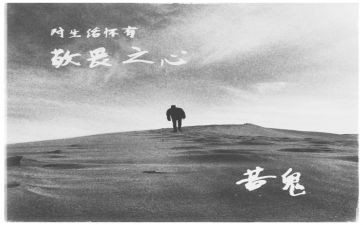 高以翔敬畏生命的演讲稿6篇