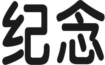 纪念129运动的演讲稿最新8篇