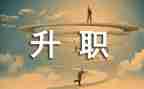 教师申请岗位晋级申请书5篇