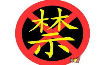 六项禁令心得体会7篇