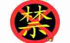 六项禁令心得体会7篇