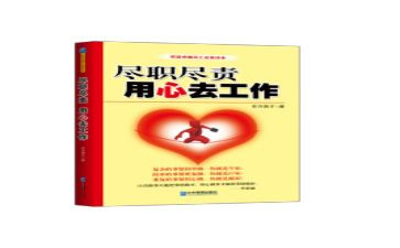 尽职尽责心得8篇