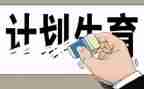 计生科工作计划5篇