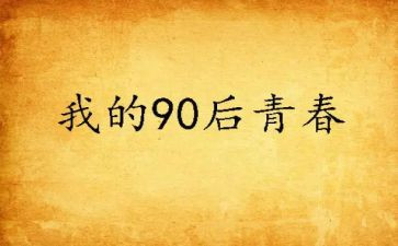 九零后主题活动方案及策划模板8篇
