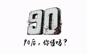 九零后年终总结7篇
