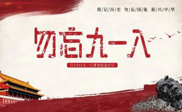 九一八事变活动总结7篇