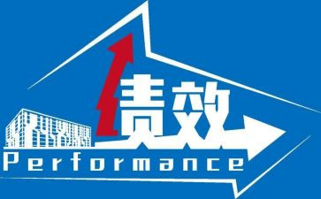 区绩效办工作计划5篇