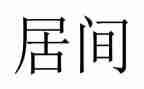 居间代理合同5篇