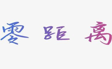 距离与爱的作文5篇
