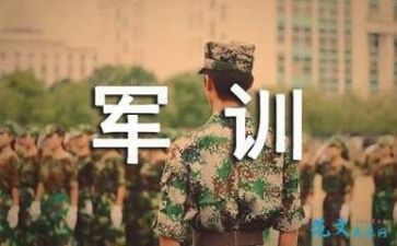 关于军训的优秀作文5篇