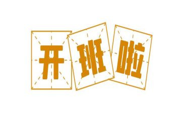 党训班开班发言稿范文6篇