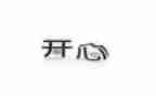 我开心的一天作文300字7篇