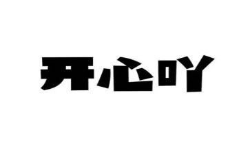 我开心的事作文400字优质6篇