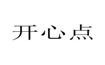 开心的我作文400字6篇