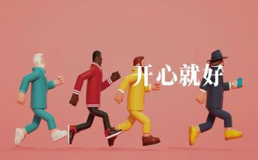 开心的我300字作文优质8篇