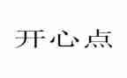 开心的我作文400字6篇