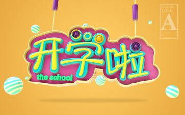 公共安全教育开学第一课2022观看心得6篇