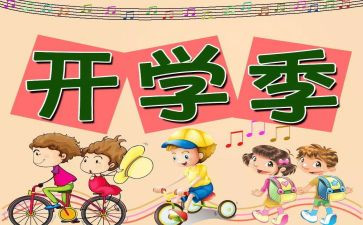 学校开学安全工作总结5篇