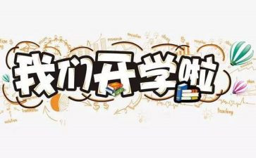 学校开学安全工作总结8篇