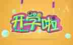 公共安全教育开学第一课2022观看心得6篇