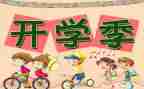 幼儿园开学初安全讲话稿5篇