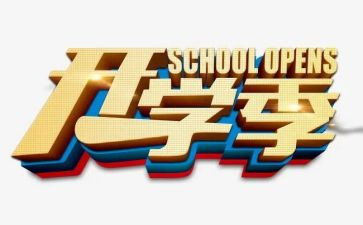 学校开学季活动策划活动方案6篇