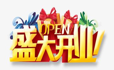 公司开业庆典活动策划8篇