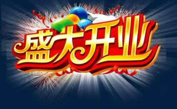 公司开业讲话稿7篇